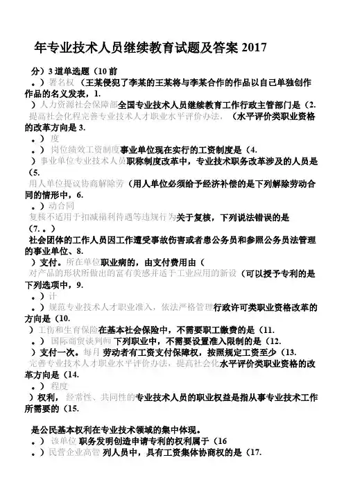 2017年专业技术人员继续教育试题及答案(90分没问题)
