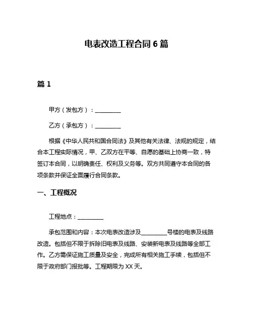 电表改造工程合同6篇