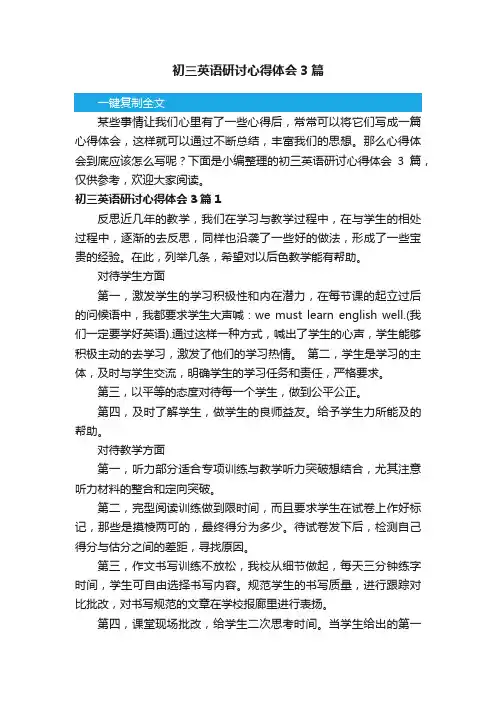 初三英语研讨心得体会3篇