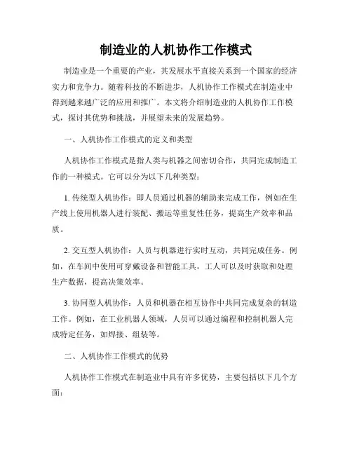 制造业的人机协作工作模式
