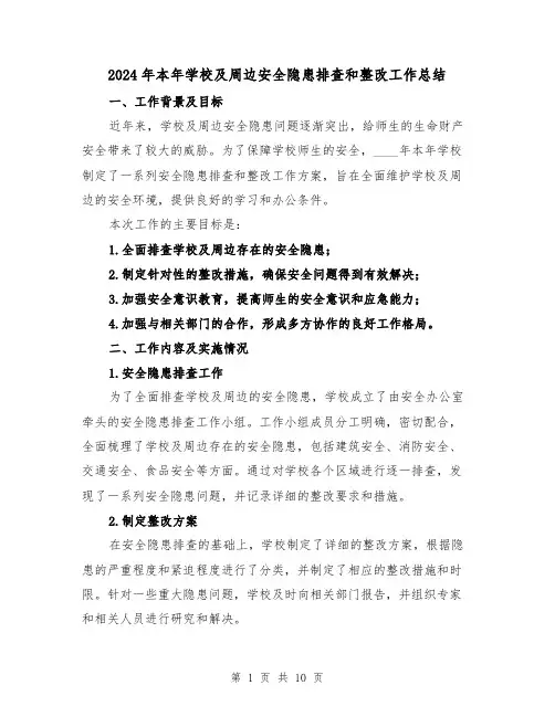 2024年本年学校及周边安全隐患排查和整改工作总结(2篇)