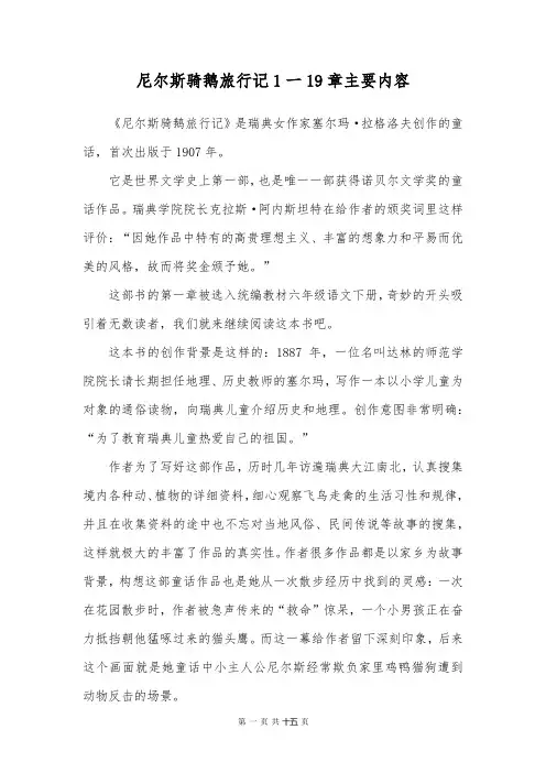尼尔斯骑鹅旅行记1一19章主要内容
