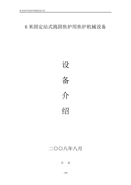 6.0米焦炉机械设备介绍资料