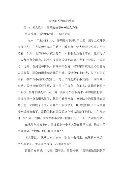 雷锋助人为乐的故事