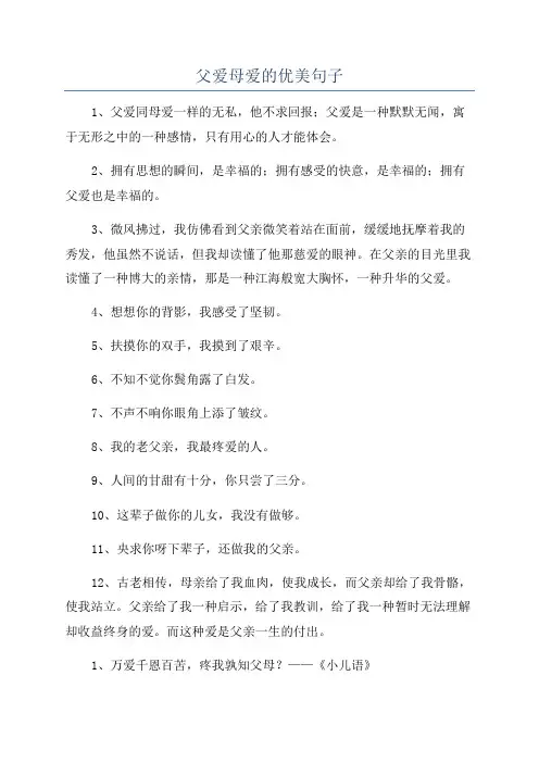 父爱母爱的优美句子