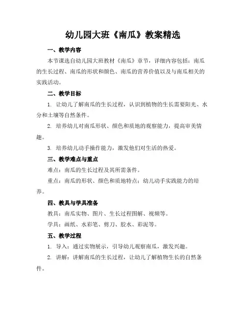 幼儿园大班《南瓜》教案精选