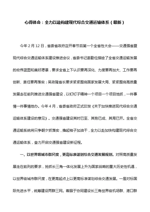 心得体会：全力以赴构建现代综合交通运输体系(最新)