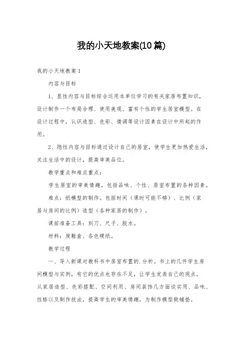 我的小天地教案(10篇)
