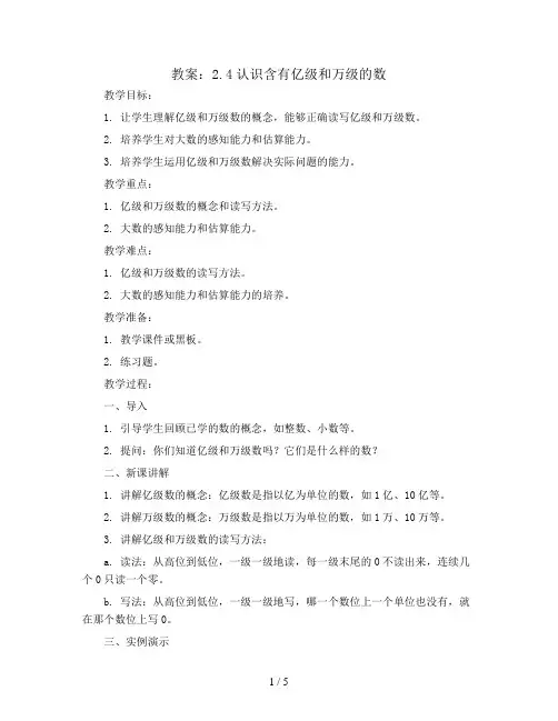 2.4认识含有亿级和万级的数(教案)苏教版四年级下册数学