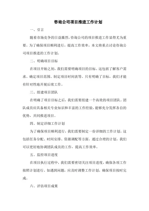 咨询公司项目推进工作计划