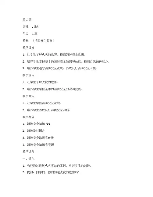 消防安全教育幼儿教案(3篇)