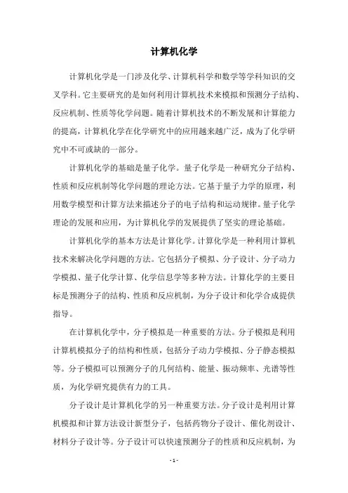 计算机化学