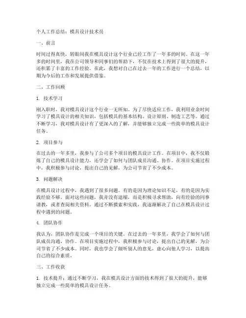 模具设计技术员个人工作总结