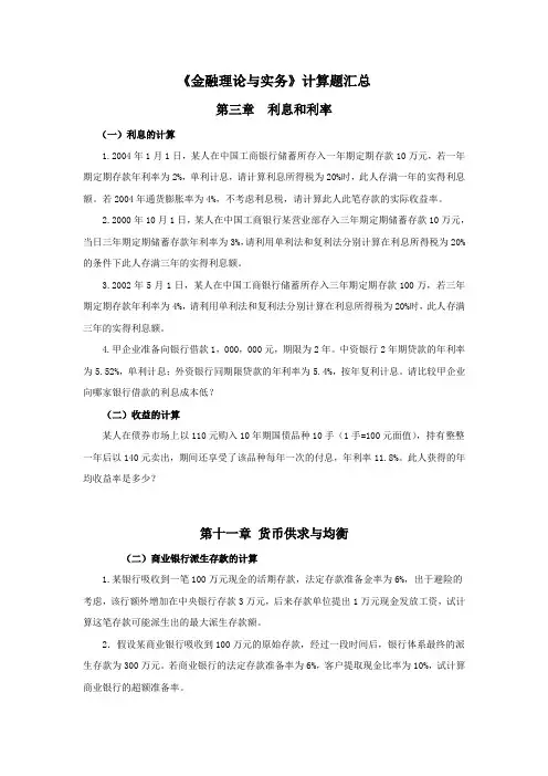《金融理论与实务》计算题