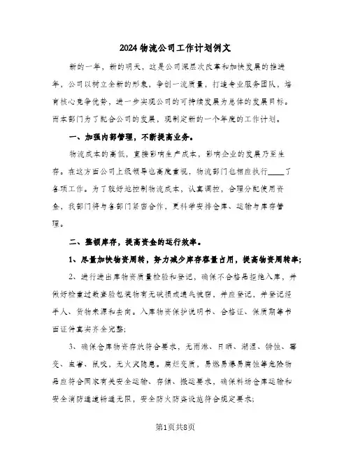 2024物流公司工作计划例文(三篇)