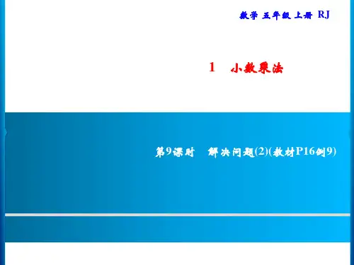 人教版五年级上册数学习题第1单元小数乘法解决问题第9课时解决问题
