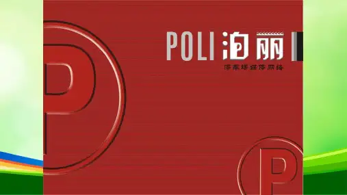 停车场媒体网络广告推广方案(ppt 39页)