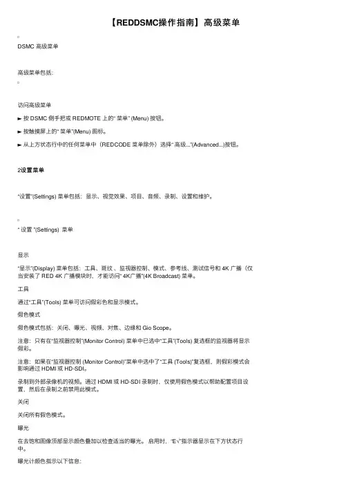 【REDDSMC操作指南】高级菜单