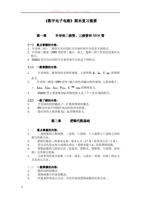 数字电子电路基础复习提要