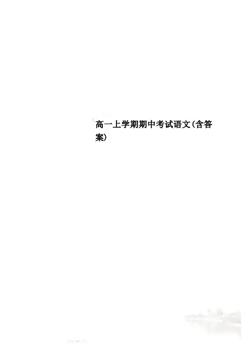 高一上学期期中考试语文(含答案)