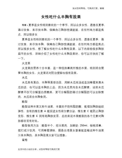女性吃什么丰胸有效果