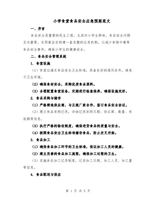 小学食堂食品安全应急预案范文（二篇）