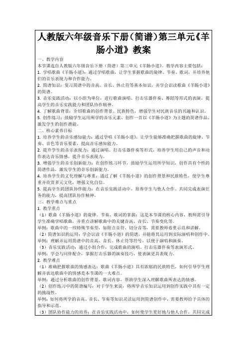 人教版六年级音乐下册(简谱)第三单元《羊肠小道》教案