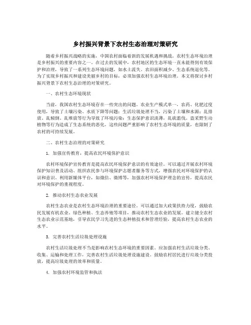 乡村振兴背景下农村生态治理对策研究