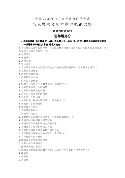 2018年4月自考马克思主义基本原理概论试题答案