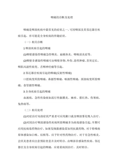 咽痛的诊断及处理