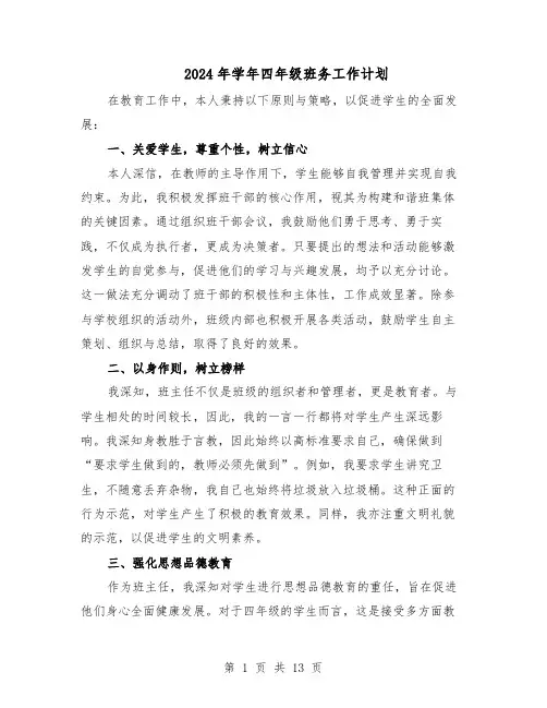 2024年学年四年级班务工作计划（五篇）