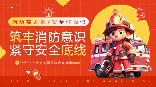 消防安全主题班会-----筑牢消防意识  紧守安全底线 课件(共27张PPT)