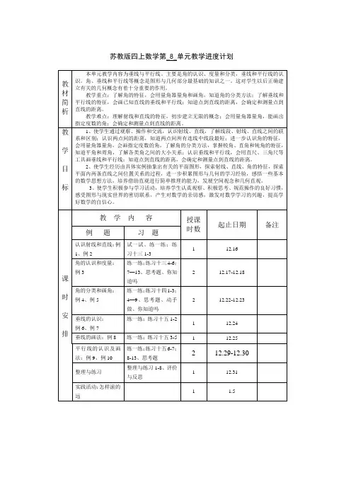 新苏教版四年级数学上册第八单元教学计划