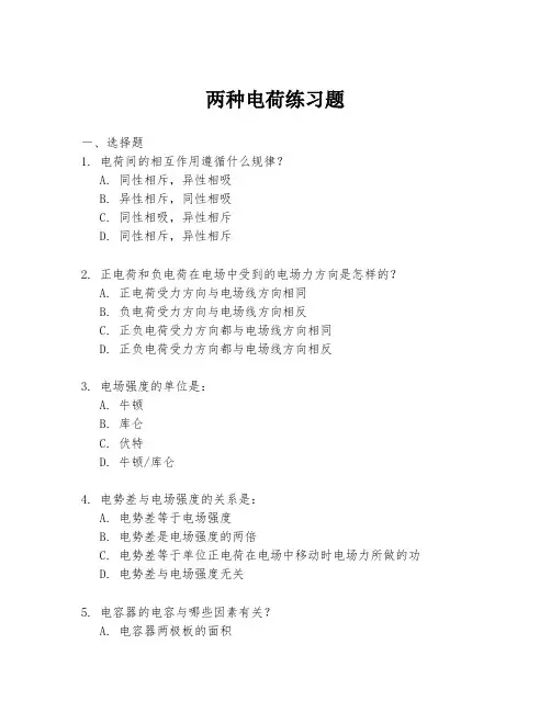 两种电荷练习题