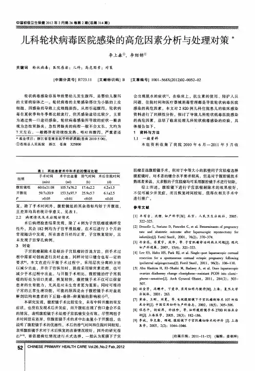 儿科轮状病毒医院感染的高危因素分析与处理对策