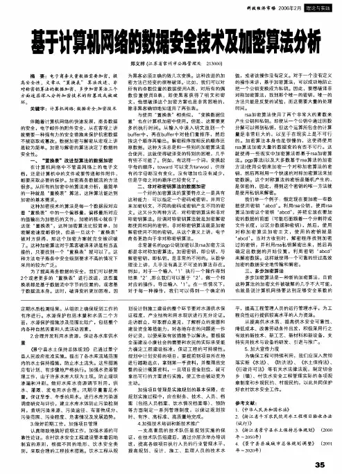 基于计算机网络的数据安全技术及加密算法分析