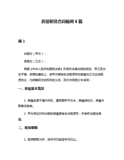 房屋租赁合同福州8篇