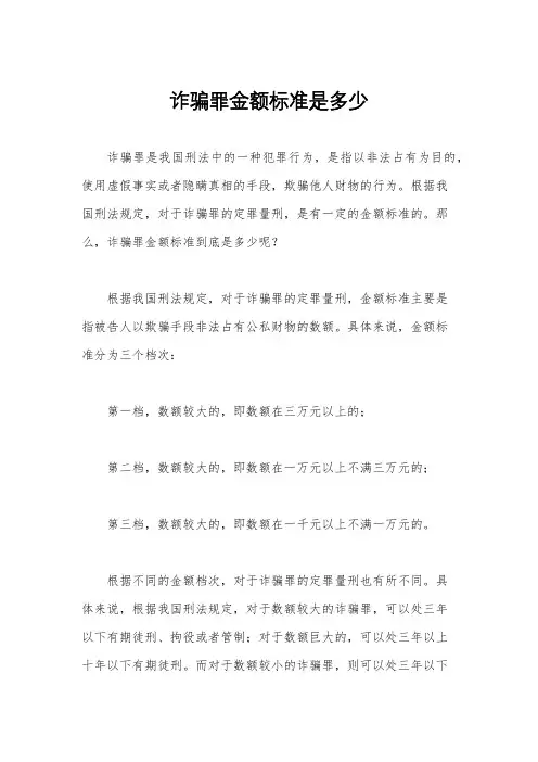 诈骗罪金额标准是多少