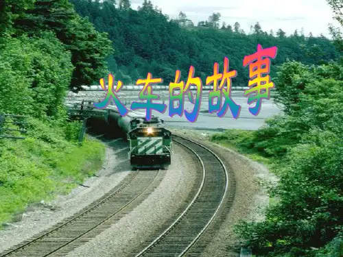 人教版一年级语文下册《火车的故事》PPT课件(6篇)