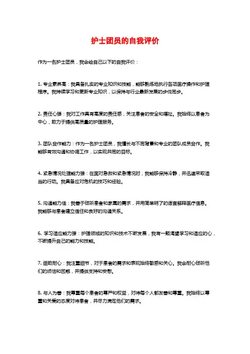 护士团员的自我评价