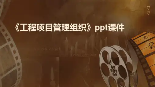 《工程项目管理组织 》课件