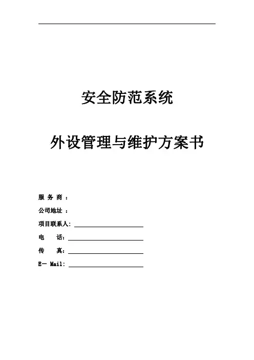 监控系统外包服务方案