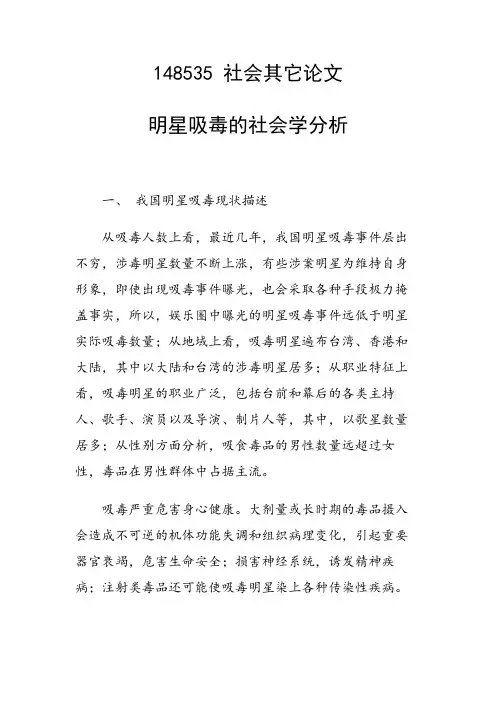 课题研究论文：明星吸毒的社会学分析