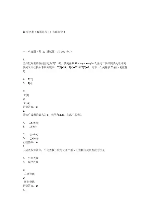 东大15春学期《数据结构Ⅱ》在线作业3答案