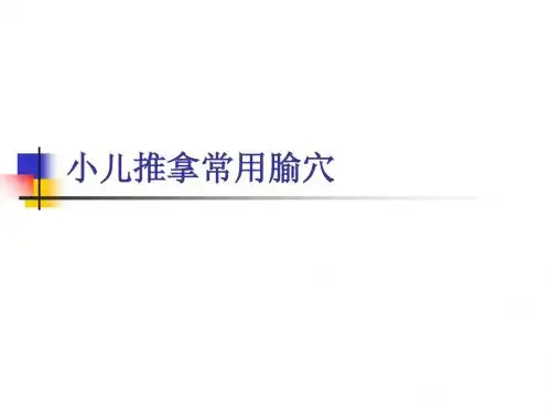 小儿推拿常用腧穴(头面部)-PPT精选文档