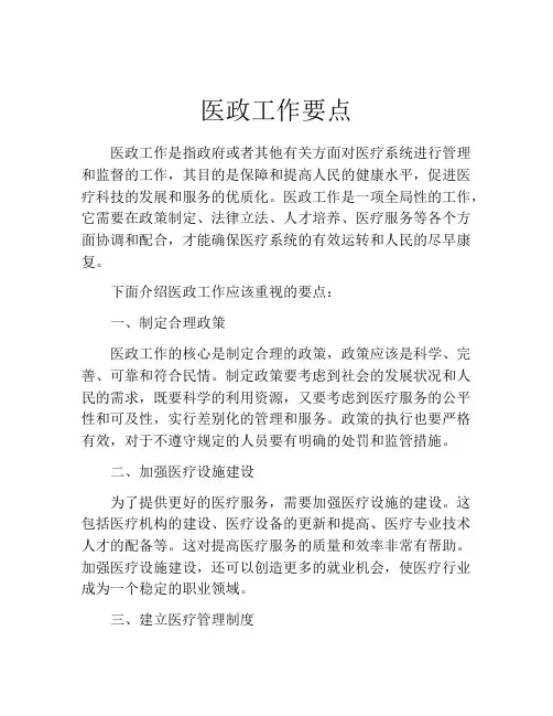 医政工作要点