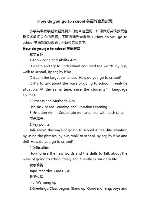 Howdoyougotoschool英语教案及反思
