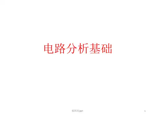 电路分析基础PPT课件
