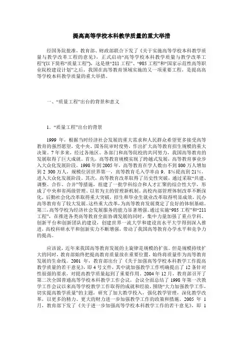 提高高等学校本科教学质量的重大举措