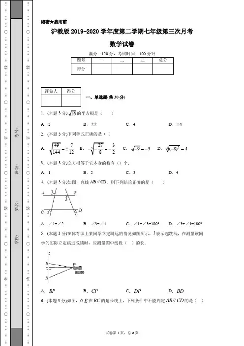沪教版2019-2020学年度第二学期七年级第三次月考数学试卷